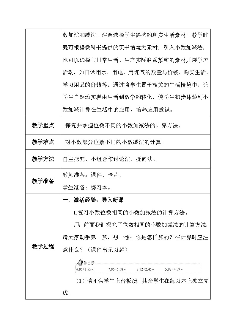 【核心素养】人教版小学数学四年级下册   6.2  小数加、减法（2）     课件+教案+导学案(含教学反思)03