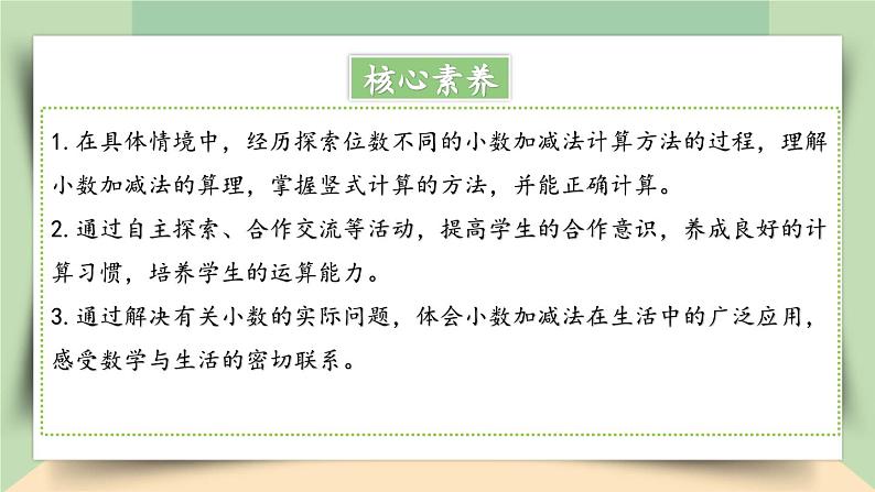 【核心素养】人教版小学数学四年级下册   6.2  小数加、减法（2）     课件+教案+导学案(含教学反思)02