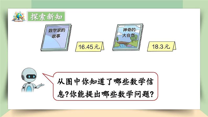 【核心素养】人教版小学数学四年级下册   6.2  小数加、减法（2）     课件+教案+导学案(含教学反思)04