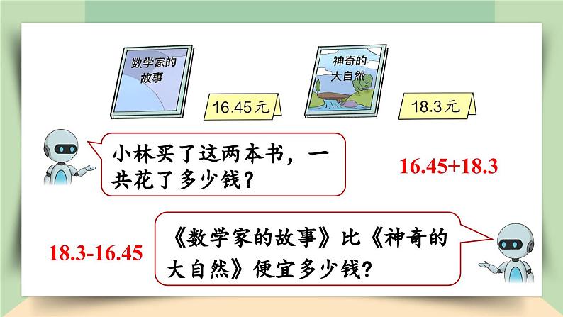 【核心素养】人教版小学数学四年级下册   6.2  小数加、减法（2）     课件+教案+导学案(含教学反思)05