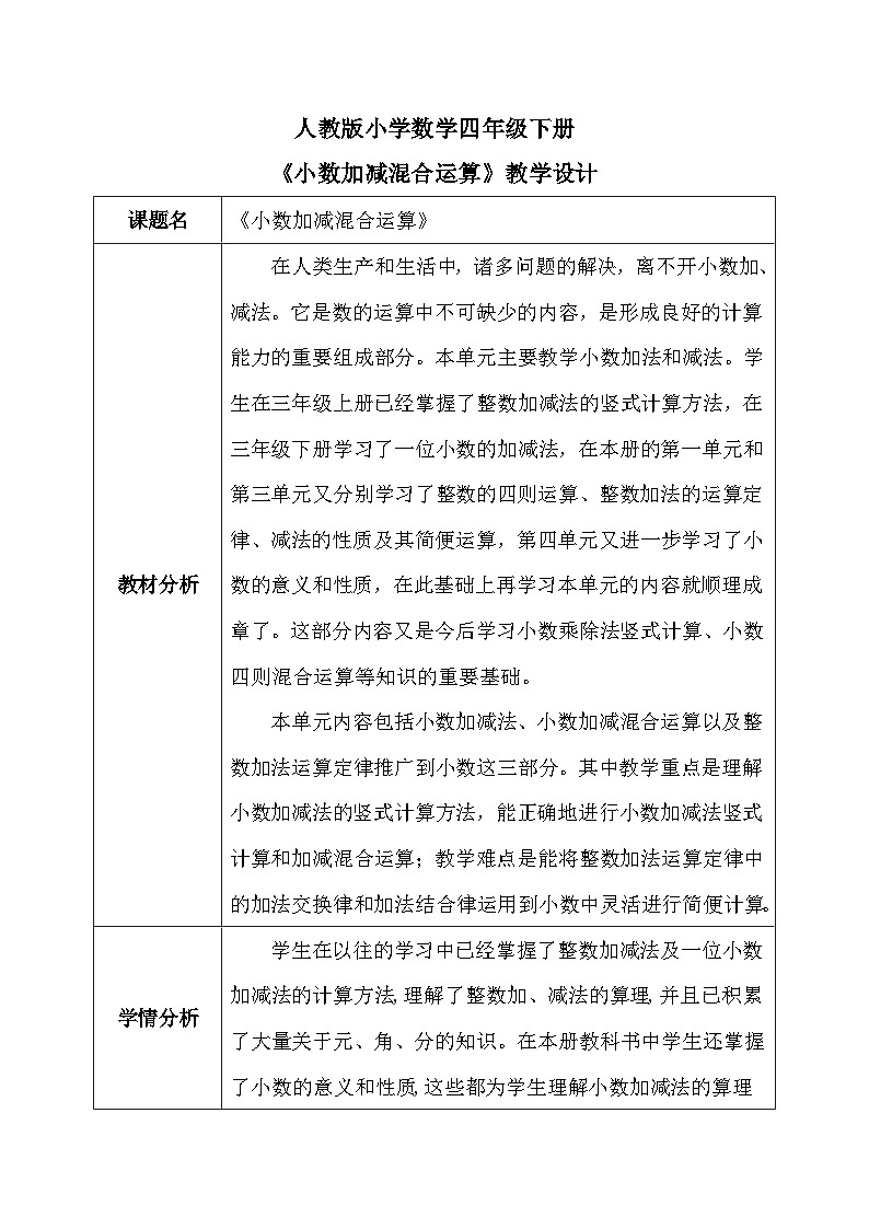 【核心素养】人教版小学数学四年级下册   6.3  小数加减混合运算     课件+教案+导学案(含教学反思)01