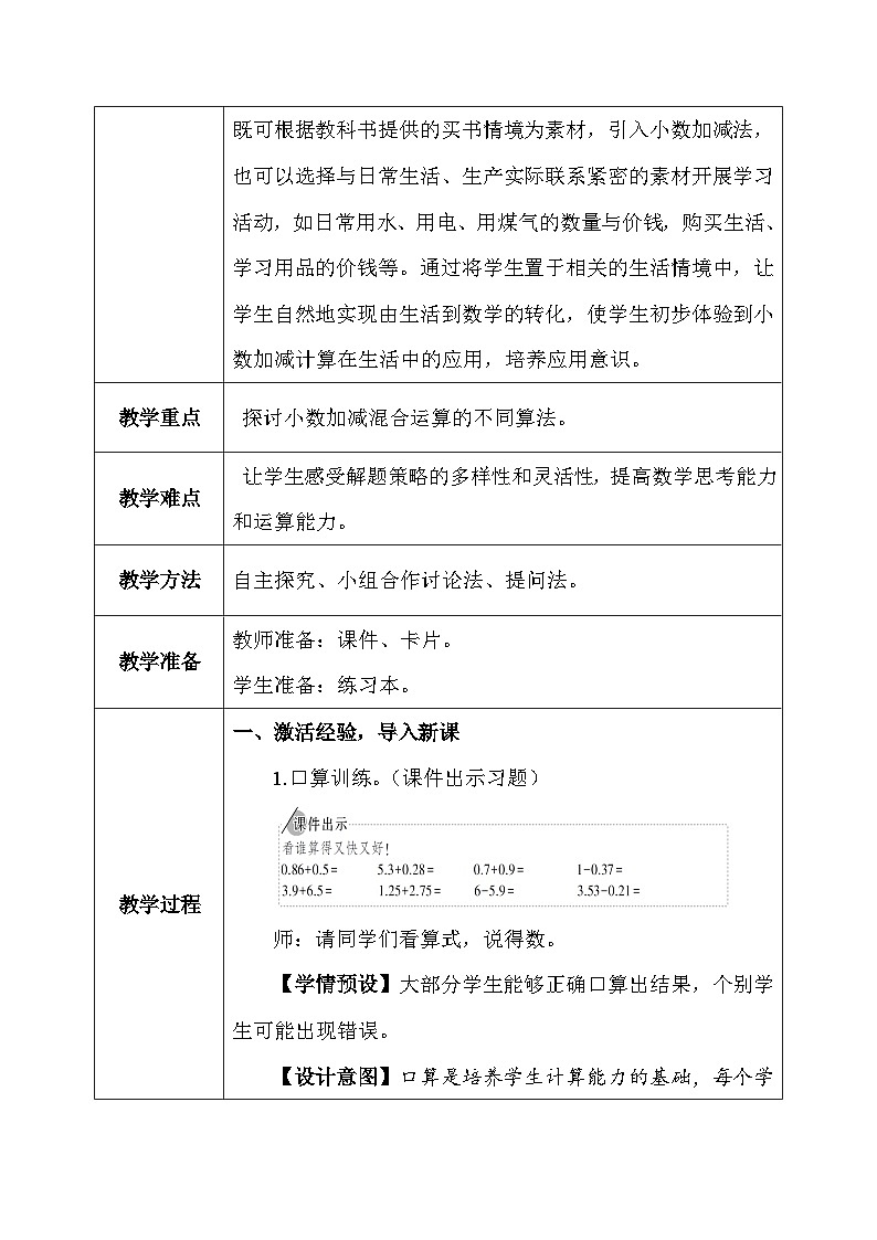 【核心素养】人教版小学数学四年级下册   6.3  小数加减混合运算     课件+教案+导学案(含教学反思)03