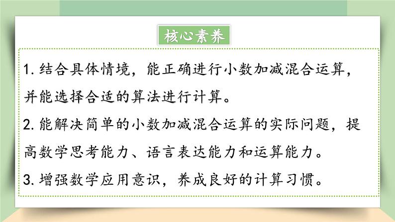 【核心素养】人教版小学数学四年级下册   6.3  小数加减混合运算     课件+教案+导学案(含教学反思)02