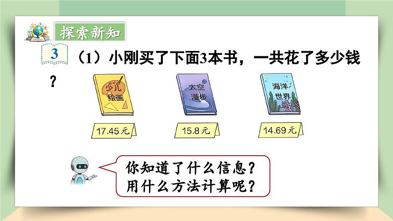 【核心素养】人教版小学数学四年级下册   6.3  小数加减混合运算     课件+教案+导学案(含教学反思)05