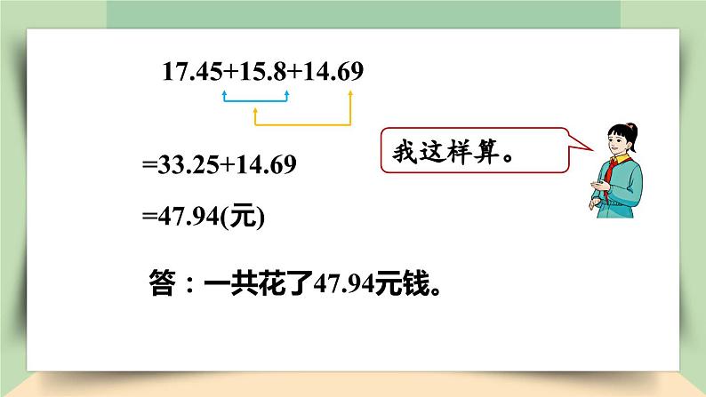 【核心素养】人教版小学数学四年级下册   6.3  小数加减混合运算     课件+教案+导学案(含教学反思)07