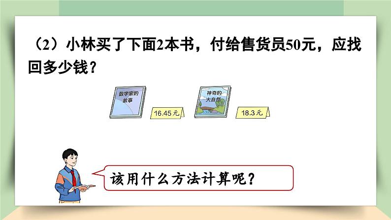 【核心素养】人教版小学数学四年级下册   6.3  小数加减混合运算     课件+教案+导学案(含教学反思)08