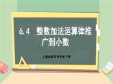 【核心素养】人教版小学数学四年级下册   6.4  整数加法运算定律推广到小数    课件+教案+导学案(含教学反思)