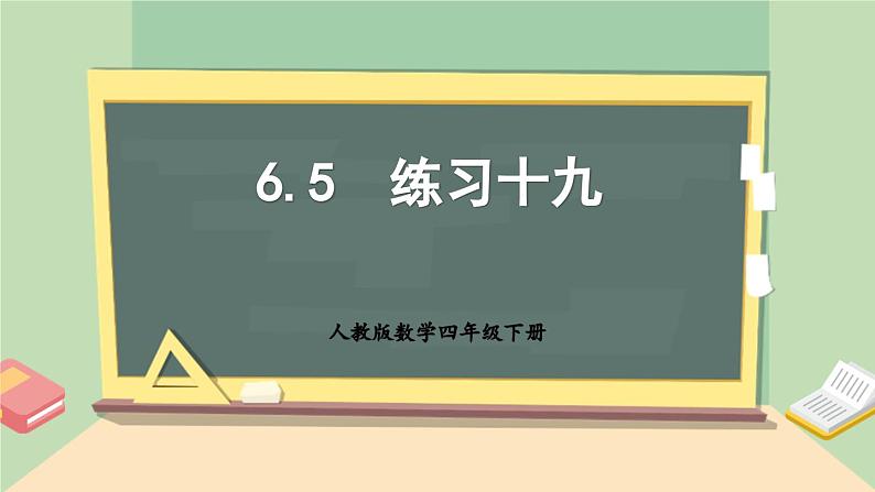 【核心素养】人教版小学数学四年级下册   6.5  练习十九    课件+教案+导学案(含教学反思)01