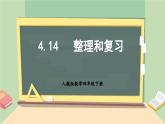 【核心素养】人教版小学数学四年级下册   4.14  整理和复习     课件+教案+导学案(含教学反思)