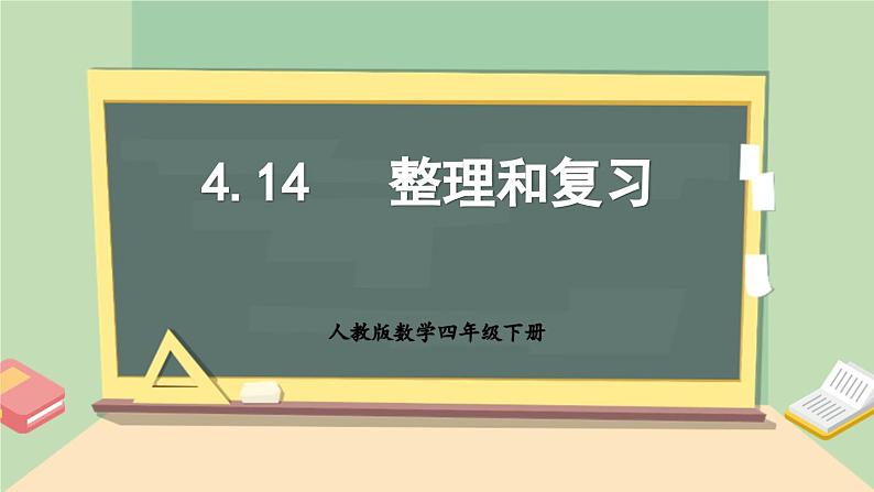 【核心素养】人教版小学数学四年级下册   4.14  整理和复习     课件+教案+导学案(含教学反思)01