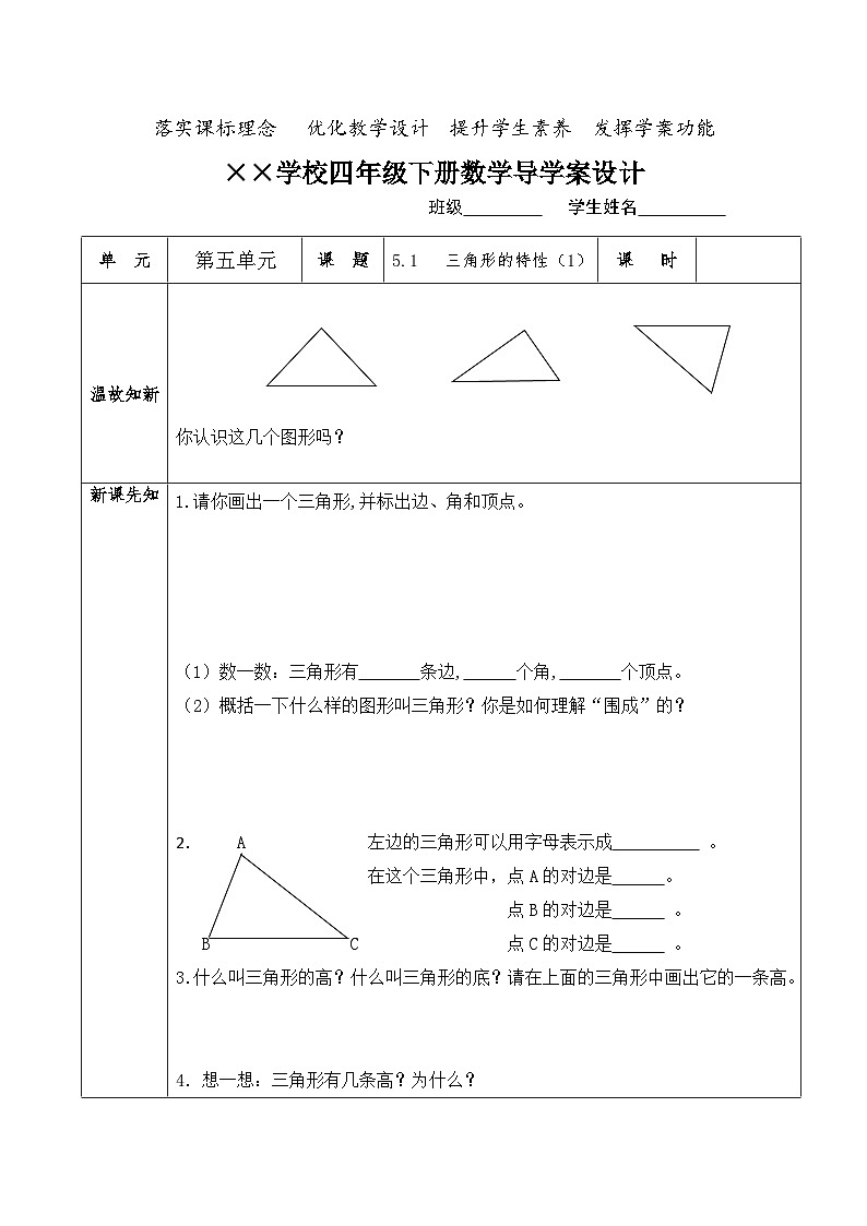 【核心素养】人教版小学数学四年级下册   5.1  三角形的特性（1）     课件+教案+导学案(含教学反思)01
