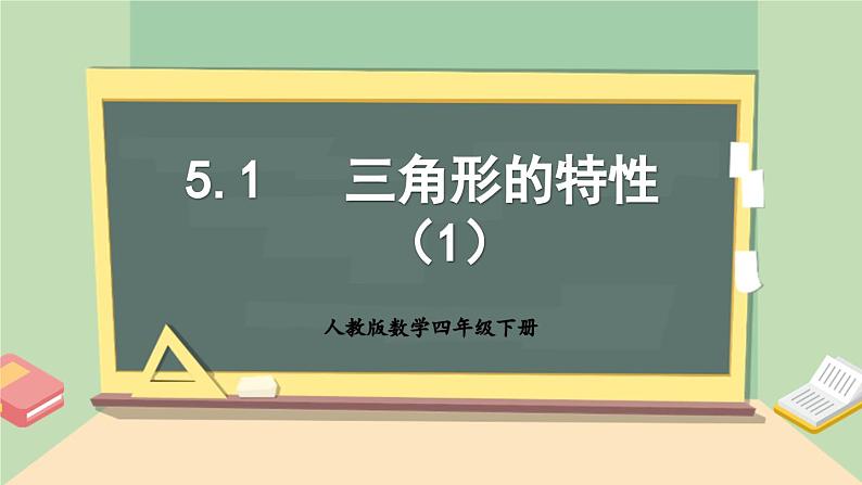 【核心素养】人教版小学数学四年级下册   5.1  三角形的特性（1）     课件+教案+导学案(含教学反思)01