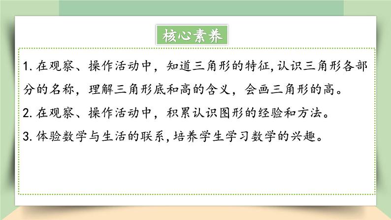 【核心素养】人教版小学数学四年级下册   5.1  三角形的特性（1）     课件+教案+导学案(含教学反思)02