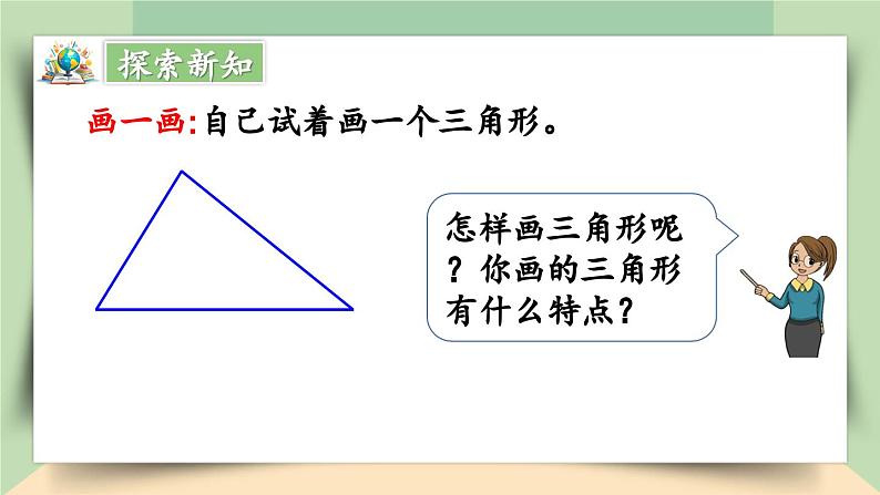 【核心素养】人教版小学数学四年级下册   5.1  三角形的特性（1）     课件+教案+导学案(含教学反思)06