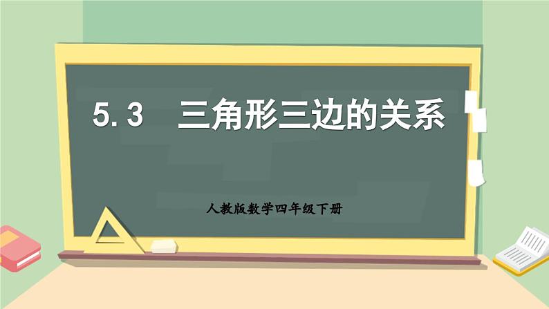 【核心素养】人教版小学数学四年级下册   5.3   三角形三边的关系   课件+教案+导学案(含教学反思)01