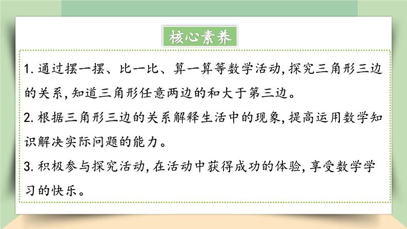 【核心素养】人教版小学数学四年级下册   5.3   三角形三边的关系   课件+教案+导学案(含教学反思)02