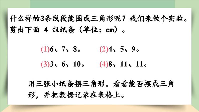 【核心素养】人教版小学数学四年级下册   5.3   三角形三边的关系   课件+教案+导学案(含教学反思)07