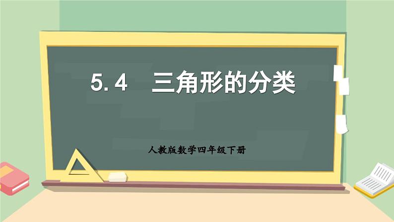 【核心素养】人教版小学数学四年级下册   5.4   三角形的分类   课件+教案+导学案(含教学反思)01