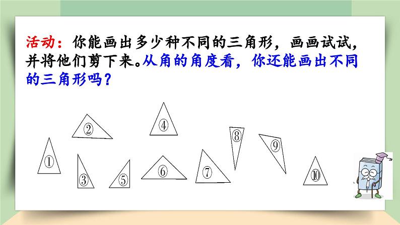 【核心素养】人教版小学数学四年级下册   5.4   三角形的分类   课件+教案+导学案(含教学反思)04