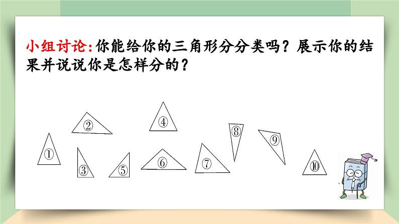 【核心素养】人教版小学数学四年级下册   5.4   三角形的分类   课件+教案+导学案(含教学反思)06