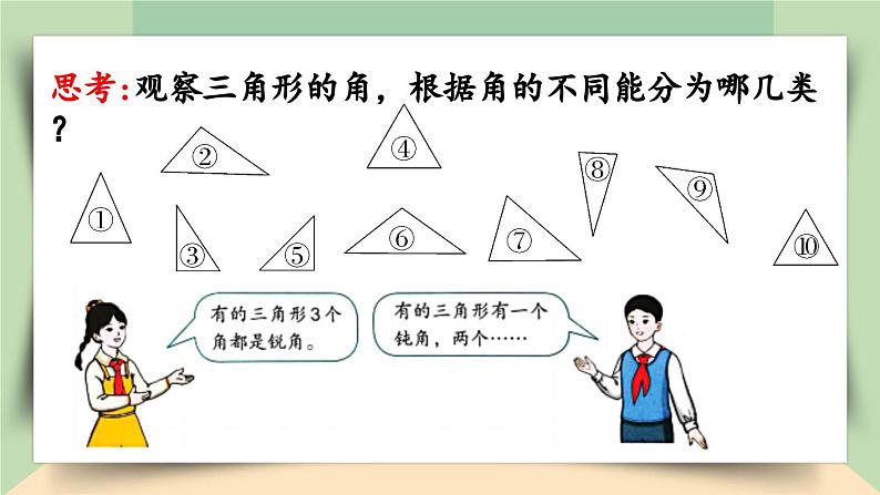 【核心素养】人教版小学数学四年级下册   5.4   三角形的分类   课件+教案+导学案(含教学反思)07