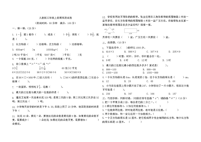 +期末测试卷（试题）人教版三年级上册数学第1页