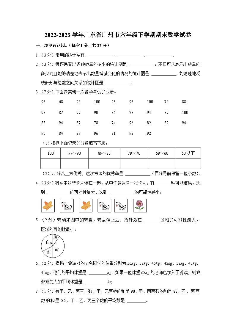广东省广州市2022-2023学年六年级下学期期末数学试卷01
