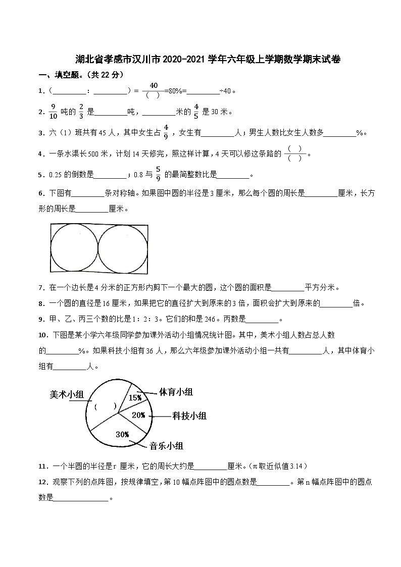 湖北省孝感市汉川市2020-2021学年六年级上学期期末数学试卷第1页