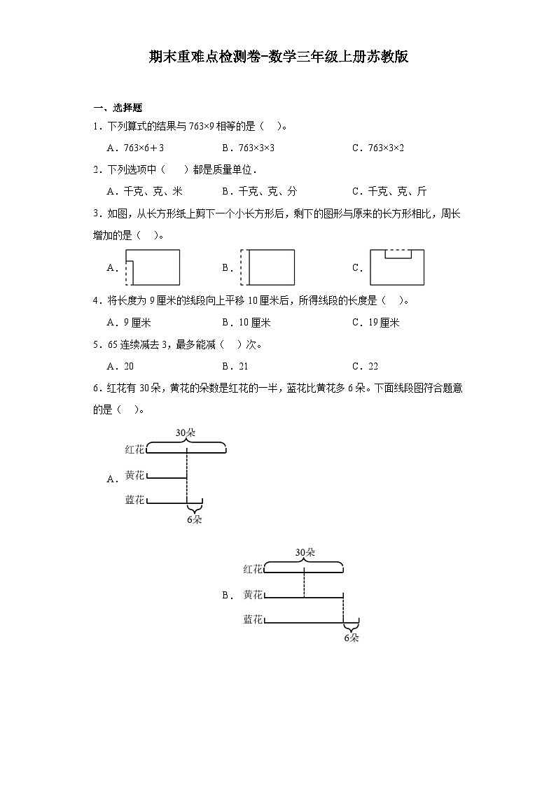 期末重难点检测卷（试题）-三年级上册数学苏教版第1页