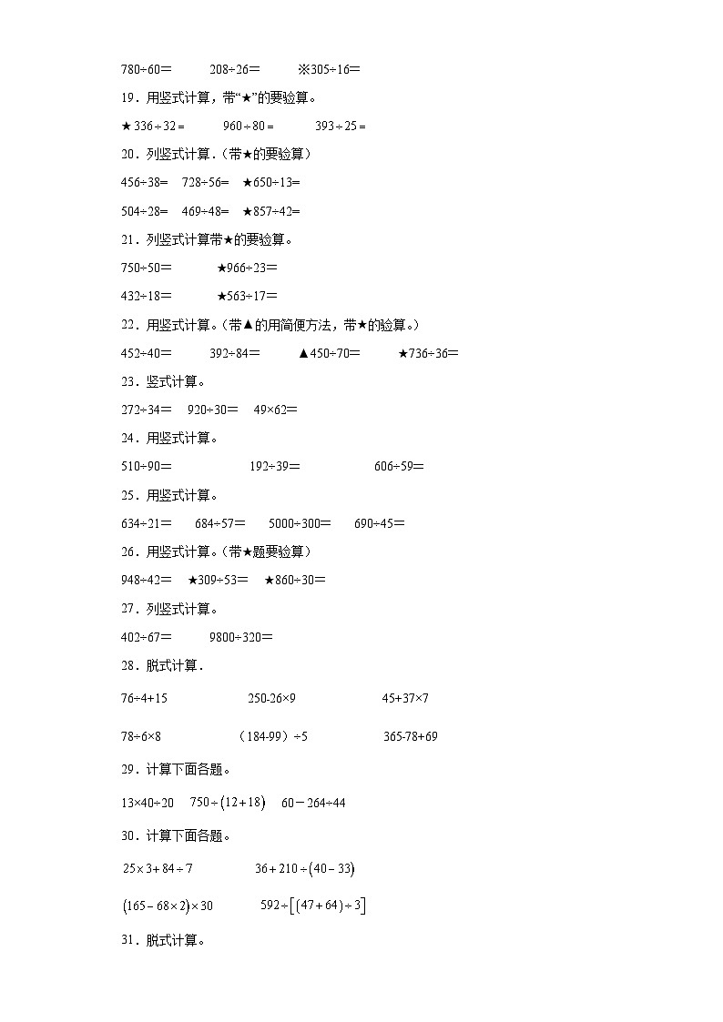 （期末典型真题）计算大综合-江苏省宿迁市2023-2024学年四年级上册数学期末真题精选（苏教版）第3页