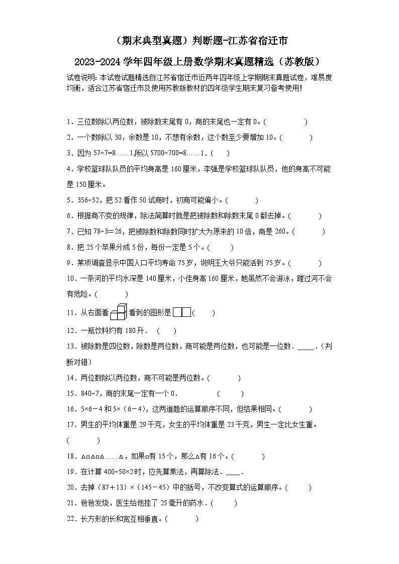 （期末典型真题）判断题-江苏省宿迁市2023-2024学年四年级上册数学期末真题精选（苏教版）第1页