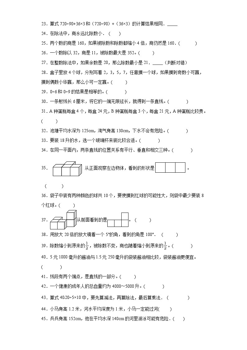 （期末典型真题）判断题-江苏省宿迁市2023-2024学年四年级上册数学期末真题精选（苏教版）第2页