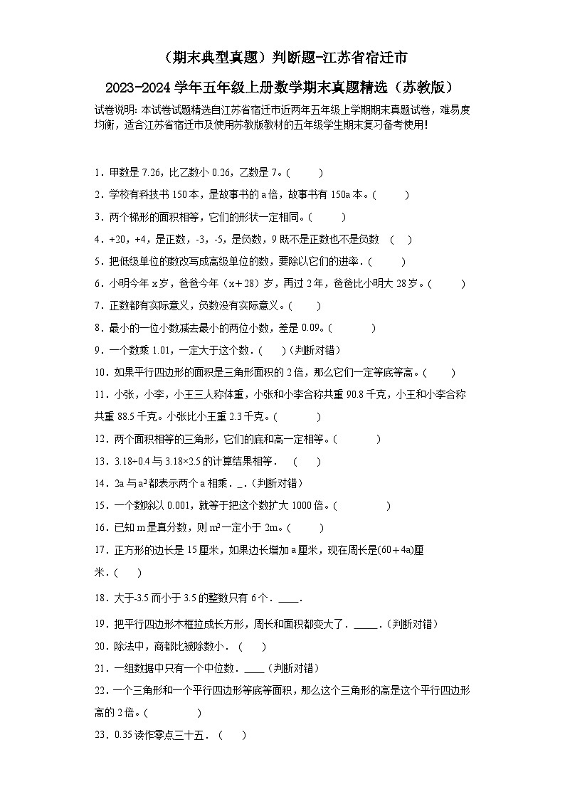 （期末典型真题）判断题-江苏省宿迁市2023-2024学年五年级上册数学期末真题精选（苏教版）第1页