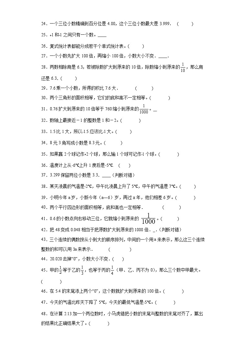 （期末典型真题）判断题-江苏省宿迁市2023-2024学年五年级上册数学期末真题精选（苏教版）第2页