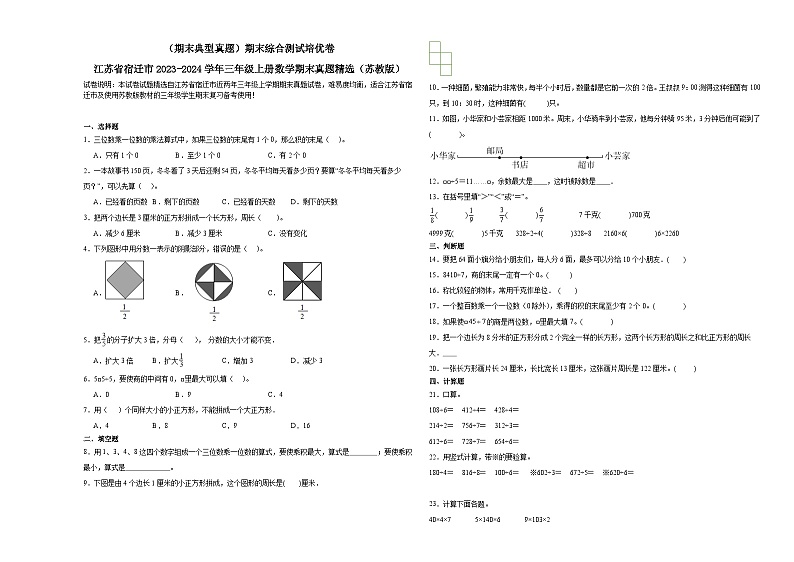 （期末典型真题）期末综合测试培优卷-江苏省宿迁市2023-2024学年三年级上册数学期末真题精选（苏教版）01