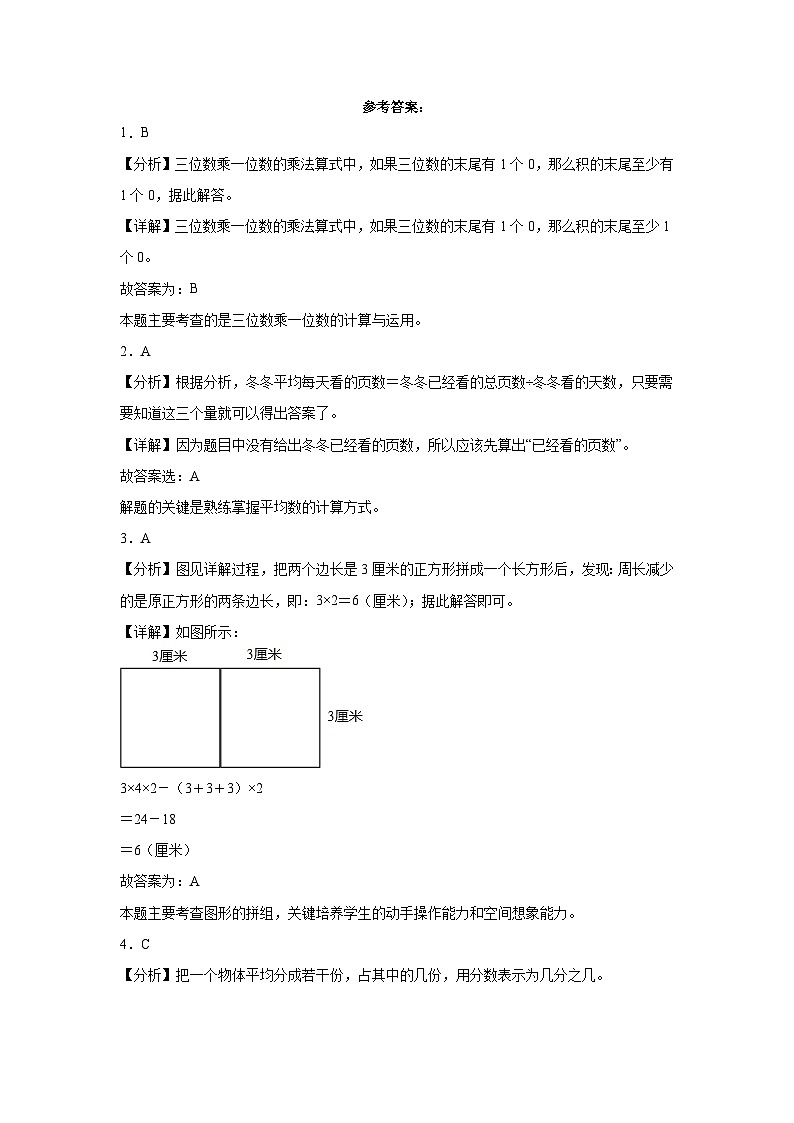 （期末典型真题）期末综合测试培优卷-江苏省宿迁市2023-2024学年三年级上册数学期末真题精选（苏教版）03
