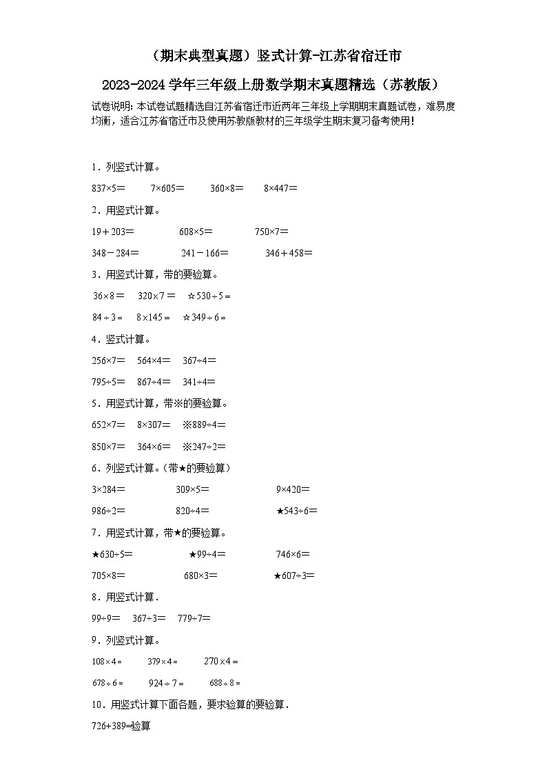 （期末典型真题）竖式计算-江苏省宿迁市2023-2024学年三年级上册数学期末真题精选（苏教版）01