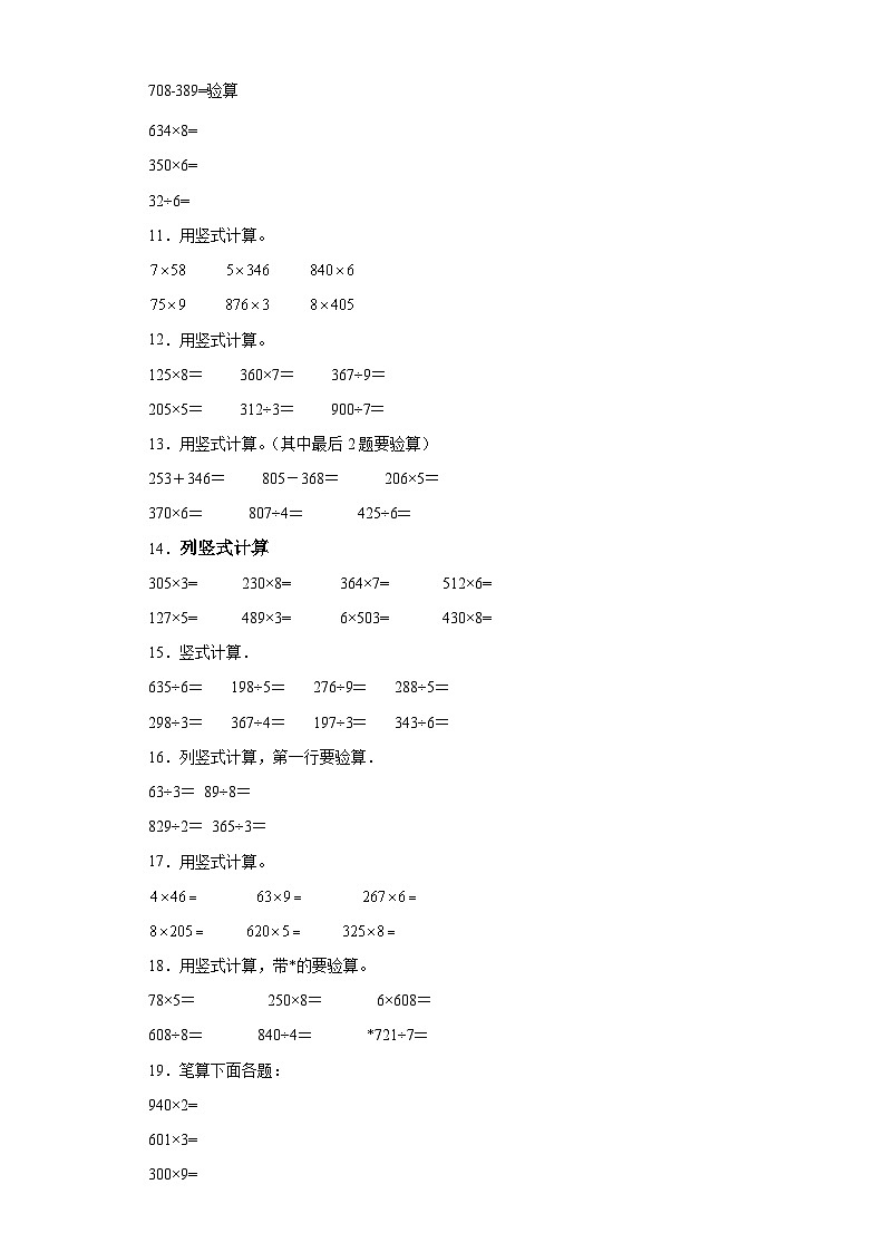 （期末典型真题）竖式计算-江苏省宿迁市2023-2024学年三年级上册数学期末真题精选（苏教版）02