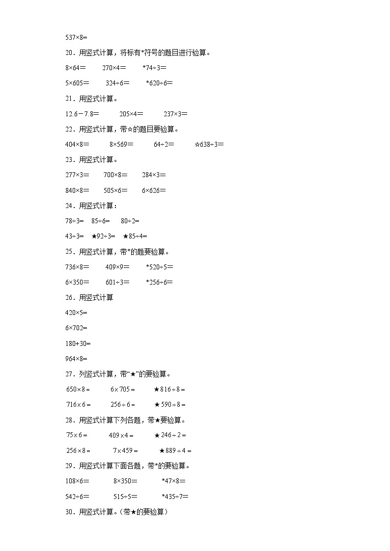 （期末典型真题）竖式计算-江苏省宿迁市2023-2024学年三年级上册数学期末真题精选（苏教版）03