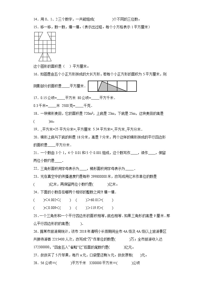 （期末典型真题）填空题-江苏省宿迁市2023-2024学年五年级上册数学期末真题精选（苏教版）02