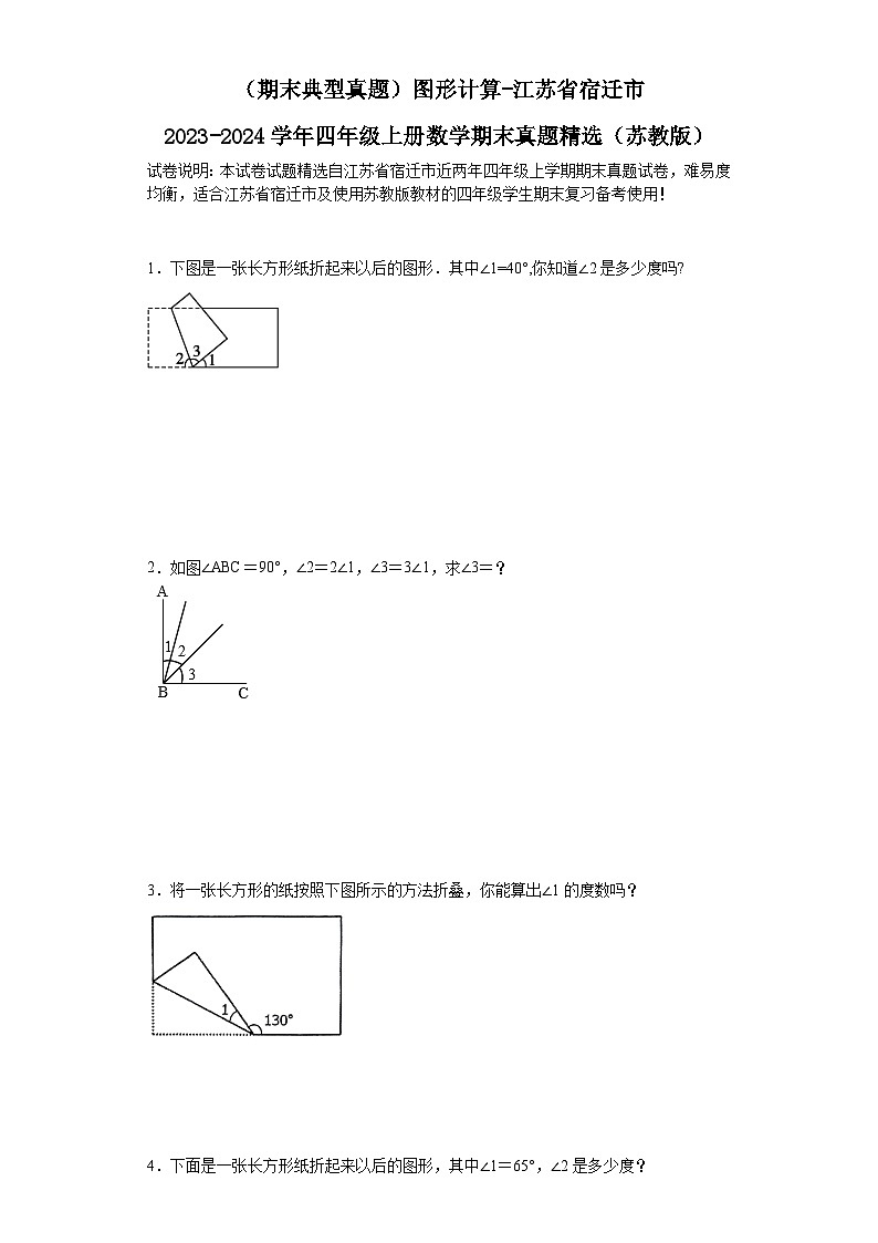 （期末典型真题）图形计算-江苏省宿迁市2023-2024学年四年级上册数学期末真题精选（苏教版）01