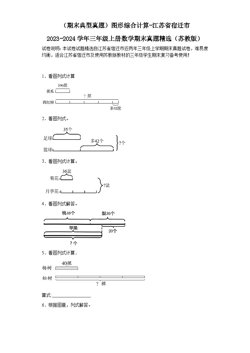 （期末典型真题）图形综合计算-江苏省宿迁市2023-2024学年三年级上册数学期末真题精选（苏教版）第1页