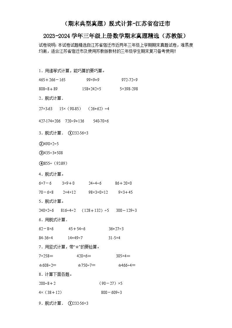 （期末典型真题）脱式计算-江苏省宿迁市2023-2024学年三年级上册数学期末真题精选（苏教版）01