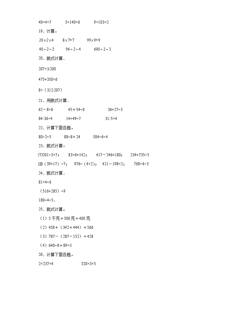 （期末典型真题）脱式计算-江苏省宿迁市2023-2024学年三年级上册数学期末真题精选（苏教版）03