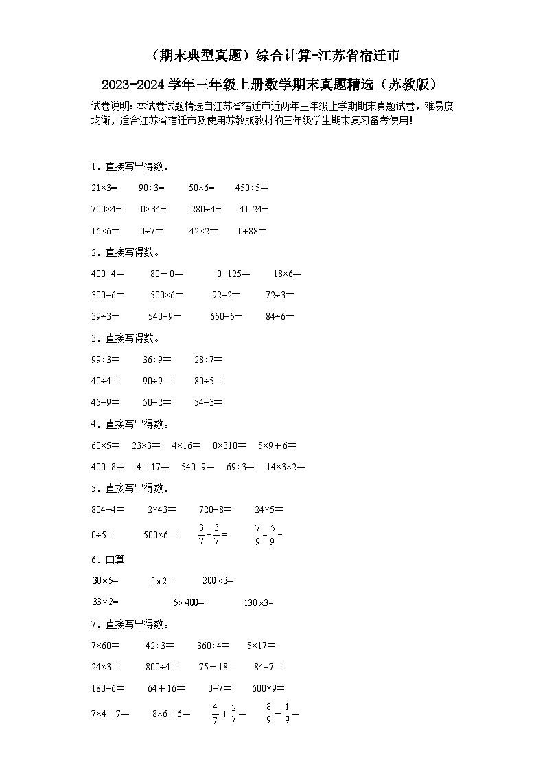 （期末典型真题）综合计算-江苏省宿迁市2023-2024学年三年级上册数学期末真题精选（苏教版）第1页