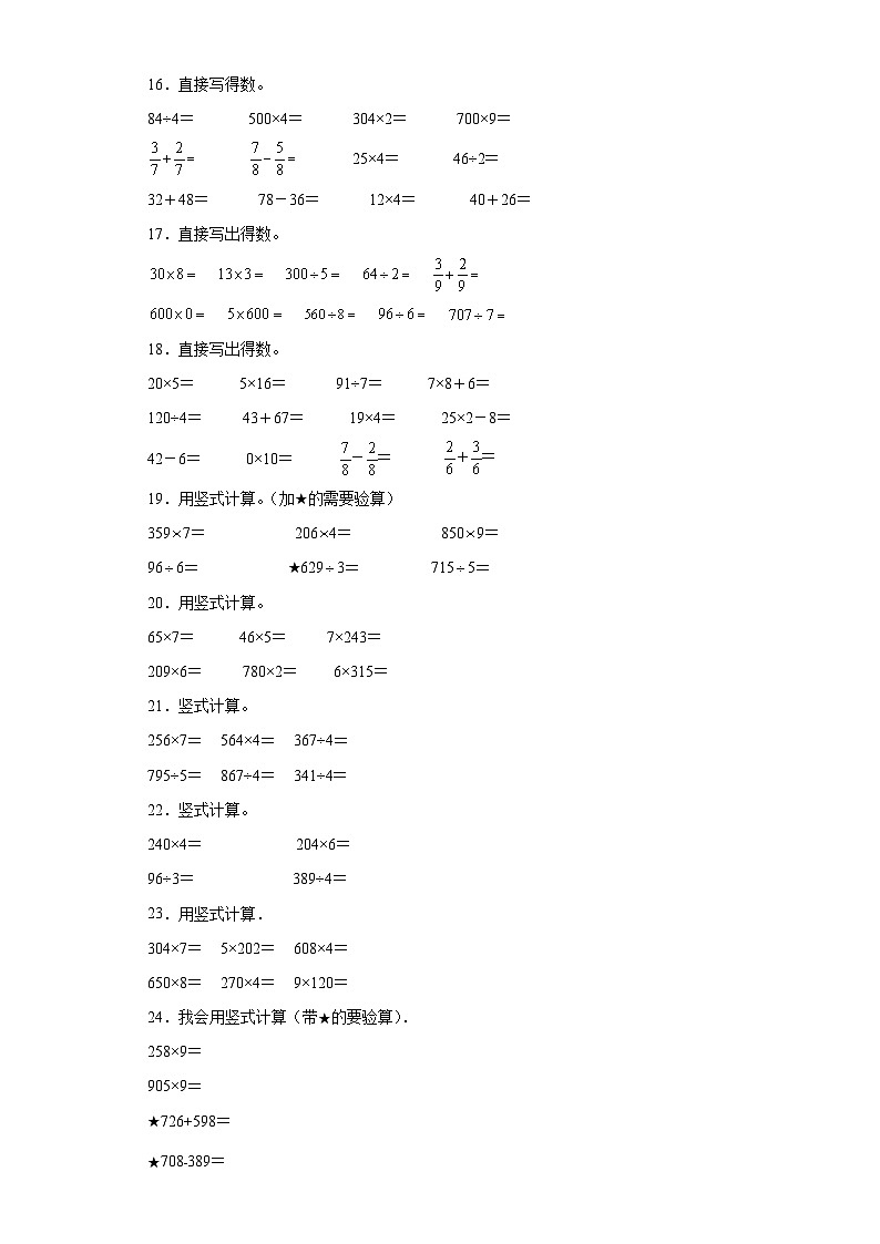 （期末典型真题）综合计算-江苏省宿迁市2023-2024学年三年级上册数学期末真题精选（苏教版）第3页