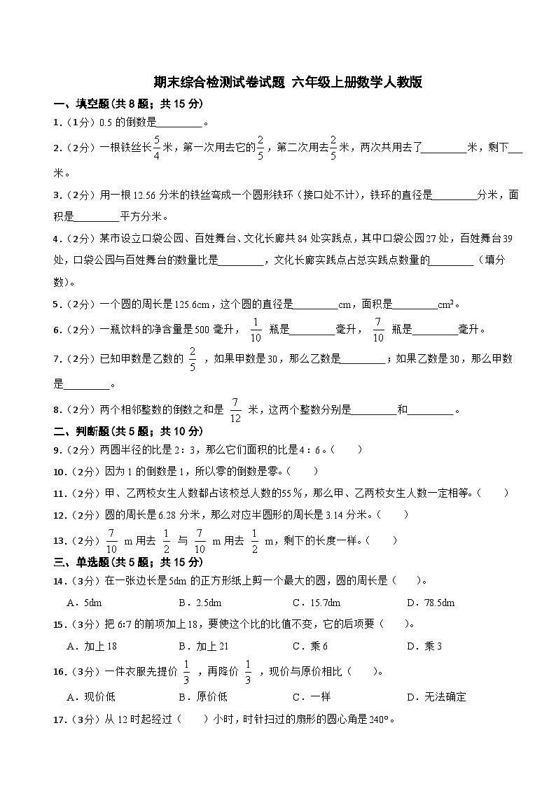 期末综合检测试卷试题+（试题）-六年级上册数学人教版第1页