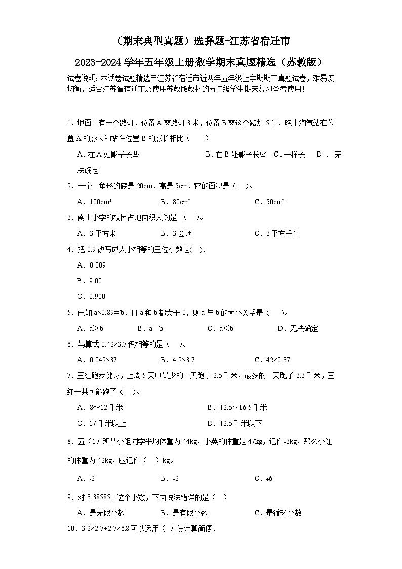 （期末典型真题）选择题-江苏省宿迁市2023-2024学年五年级上册数学期末真题精选（苏教版）第1页
