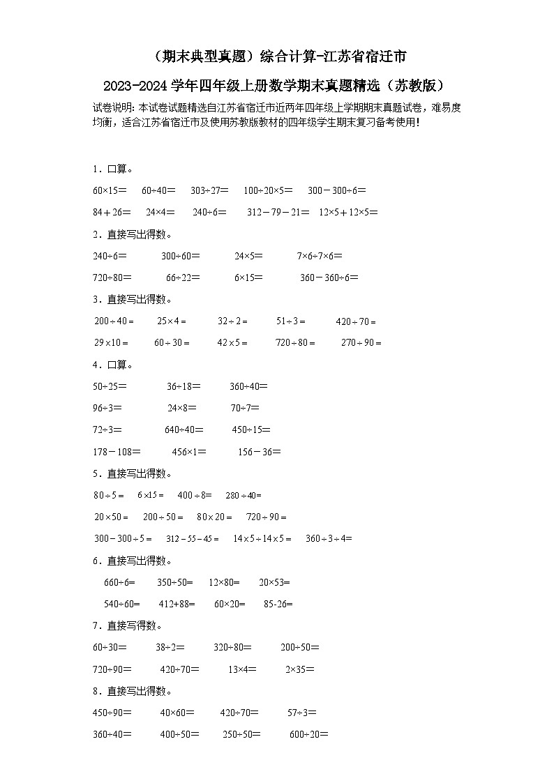 （期末典型真题）综合计算-江苏省宿迁市2023-2024学年四年级上册数学期末真题精选（苏教版）01