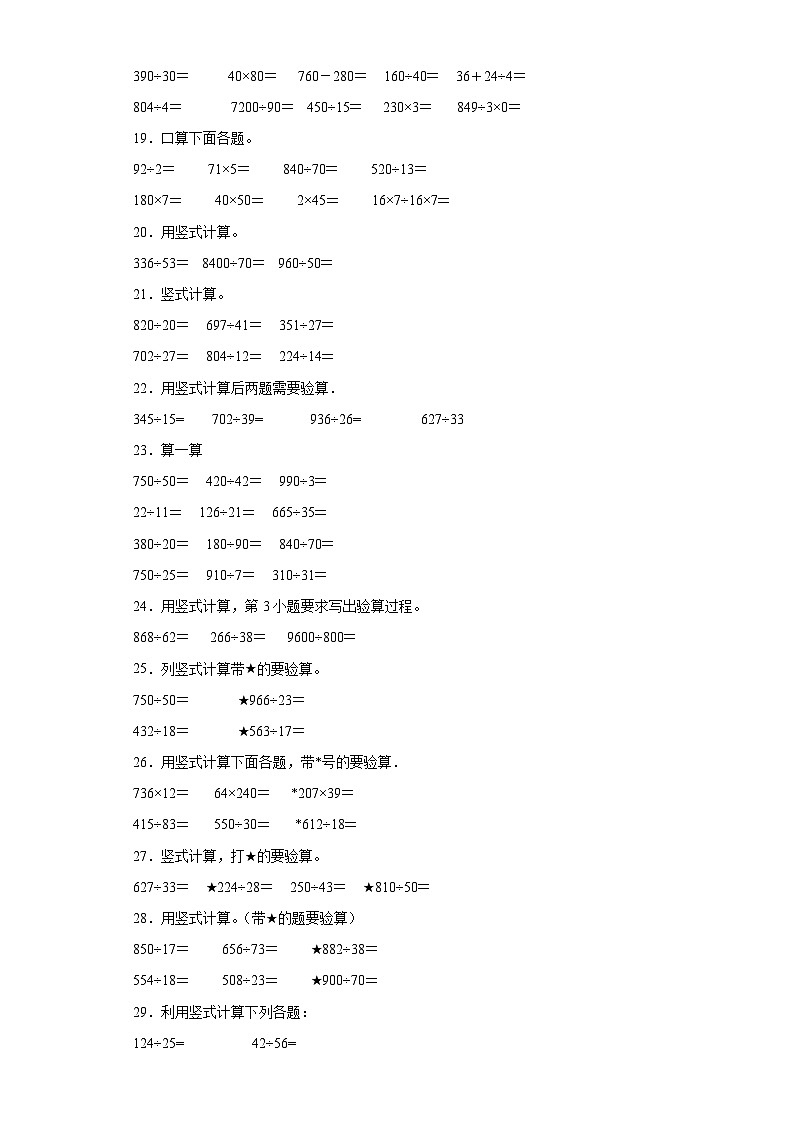 （期末典型真题）综合计算-江苏省宿迁市2023-2024学年四年级上册数学期末真题精选（苏教版）03